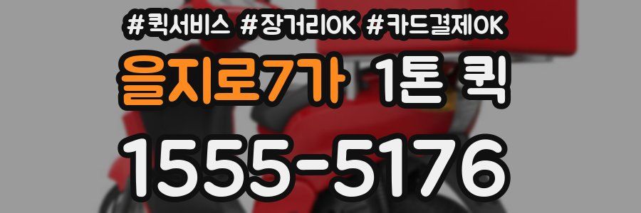을지로7가 1톤 퀵