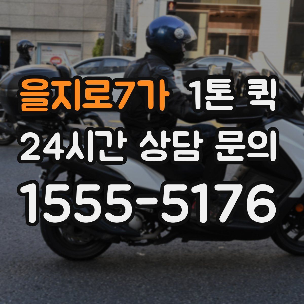 을지로7가 1톤 퀵