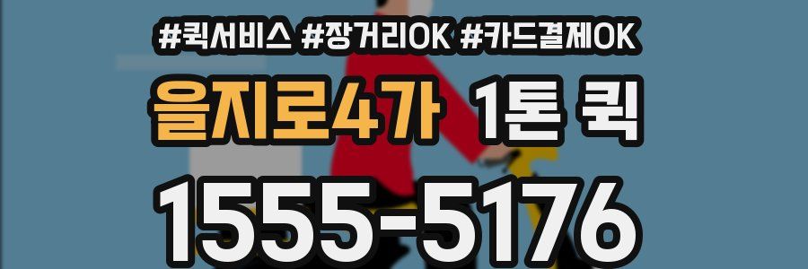 을지로4가 1톤 퀵