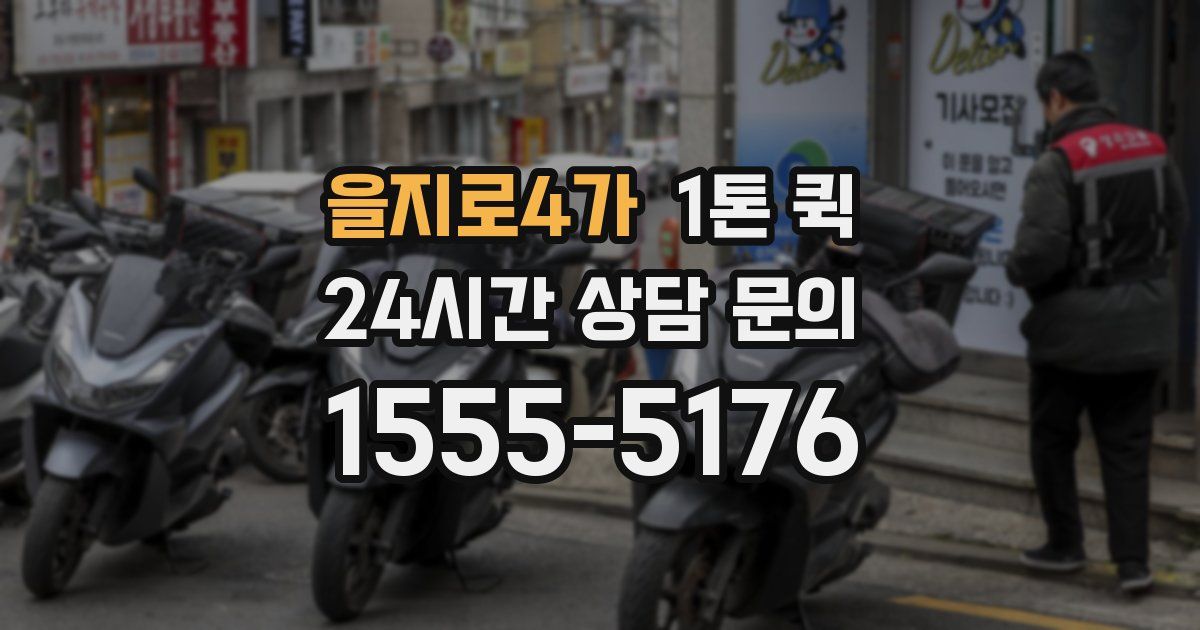 을지로4가 1톤 퀵