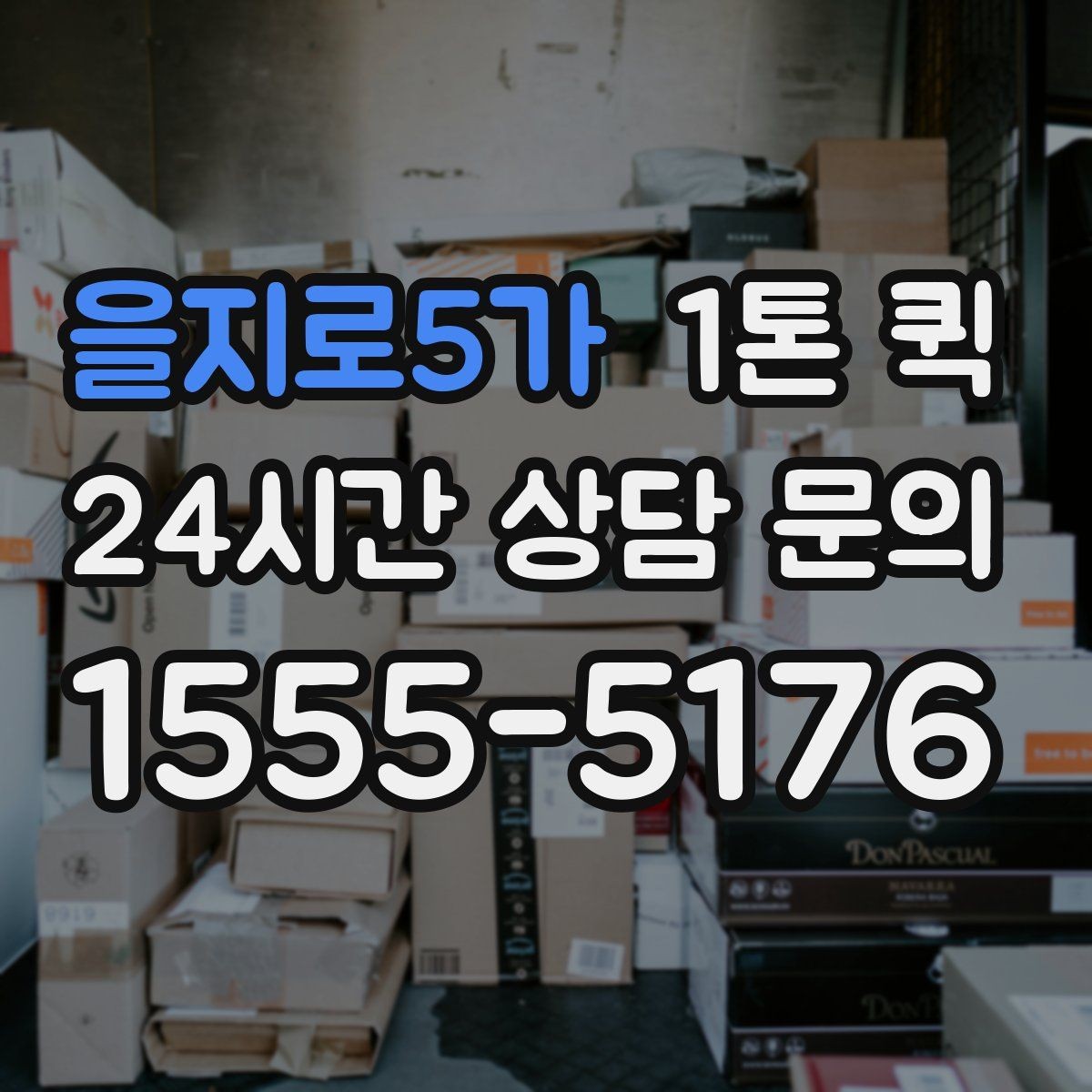 을지로5가 1톤 퀵 긴 상자 운송 시 눌림 방지하는 방법