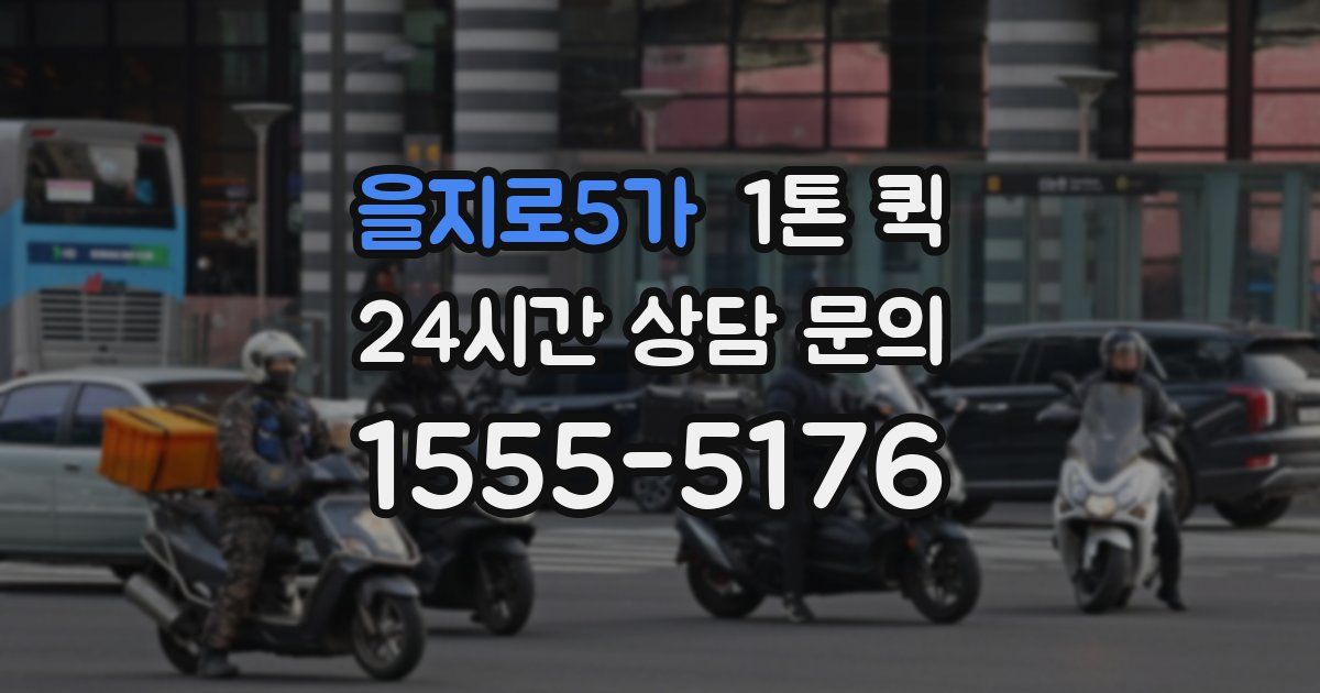 을지로5가 1톤 퀵