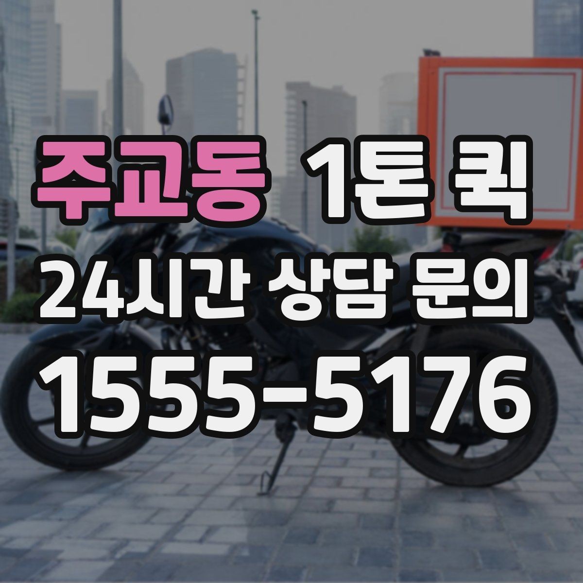주교동 1톤 퀵 상차 준비만 해도 배송 시간이 줄어듭니다