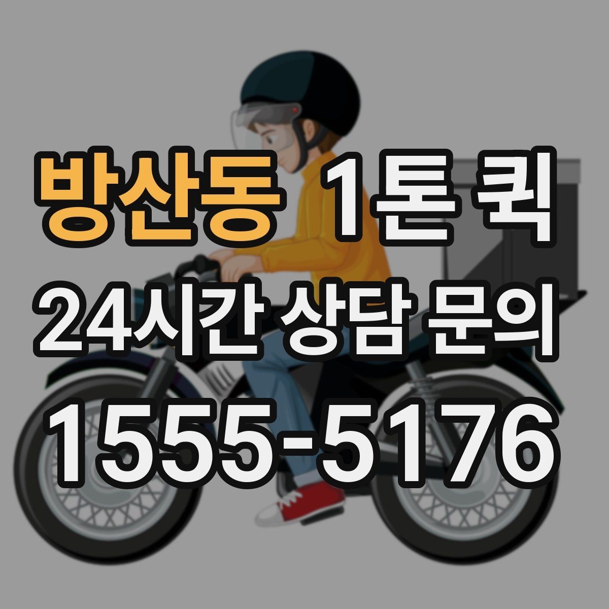 방산동 1톤 퀵 검수용 제품 회수 재전달을 빠르게