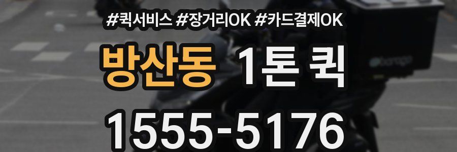 방산동 1톤 퀵