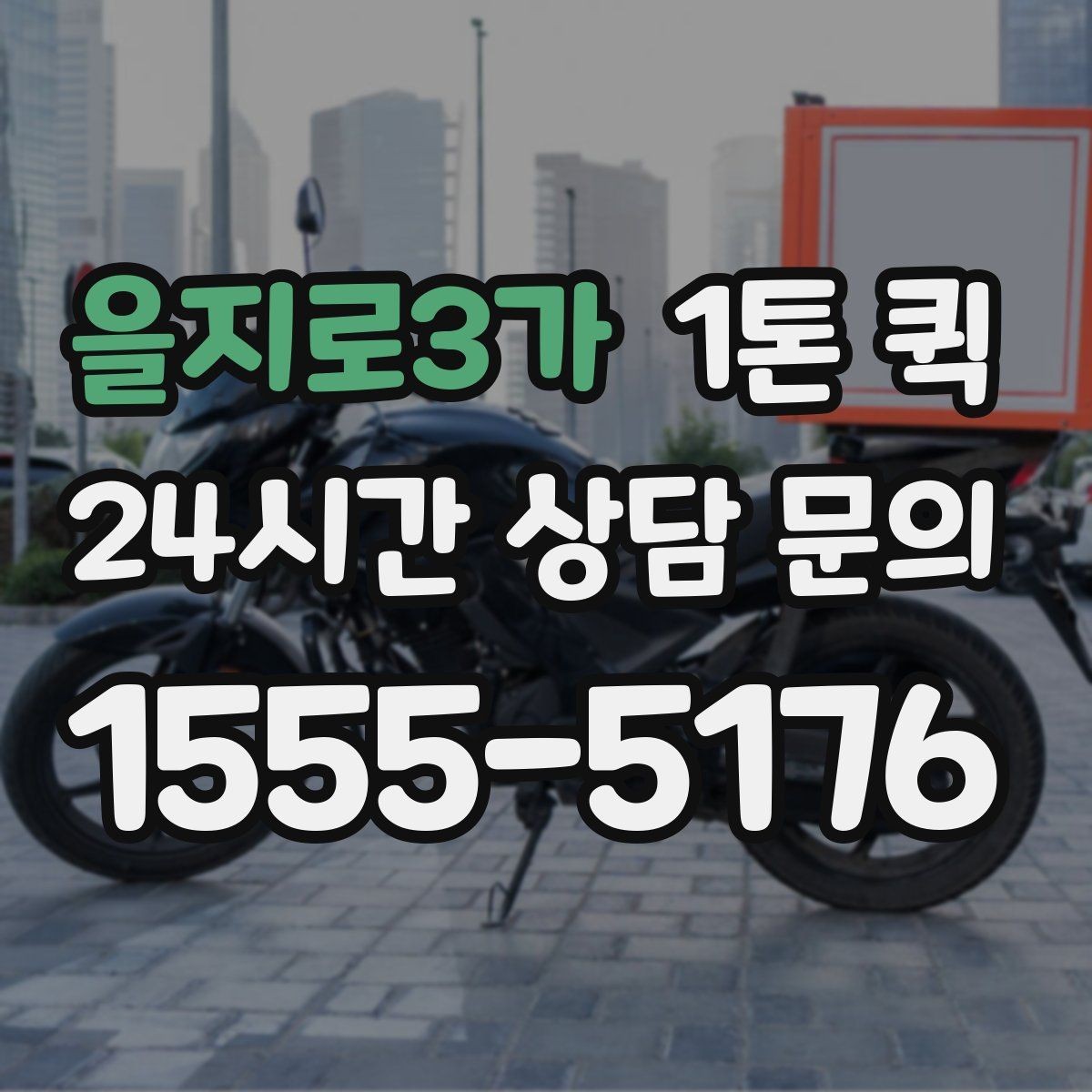 을지로3가 1톤 퀵 박스 포장만 잘해도 파손 위험이 줄어요