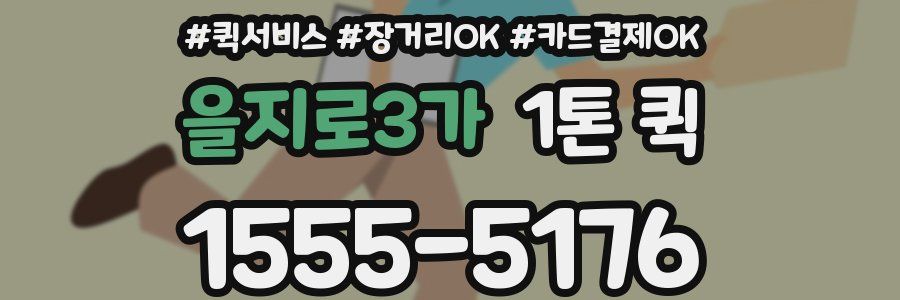 을지로3가 1톤 퀵