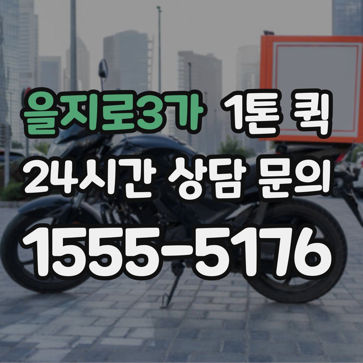 을지로3가 1톤 퀵