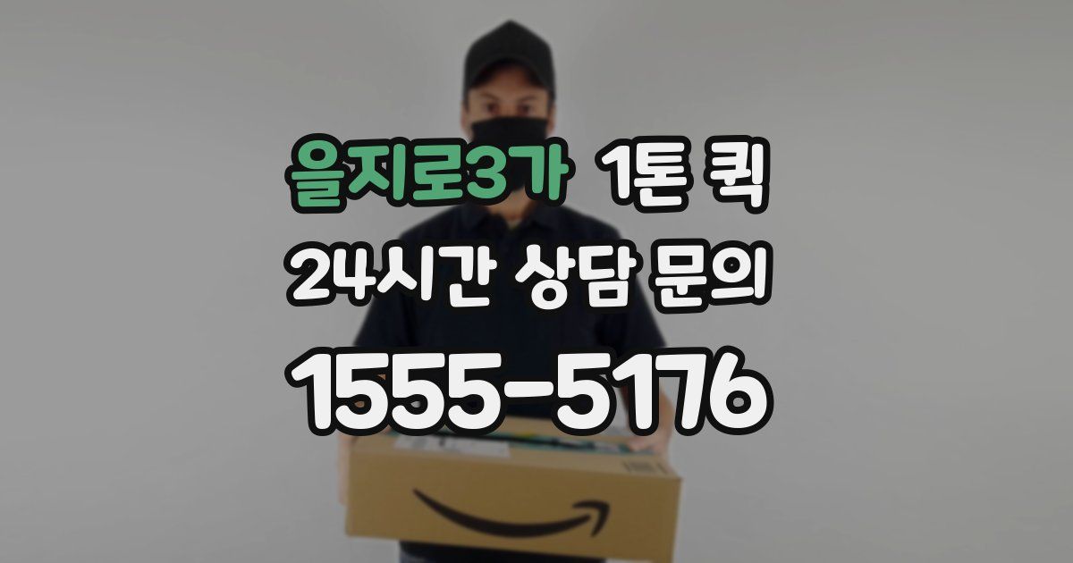 을지로3가 1톤 퀵