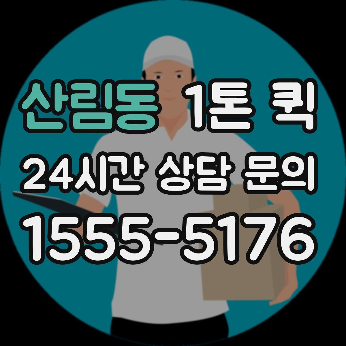 산림동 1톤 퀵 소형 화물도 실수 없이 전달하는 방법