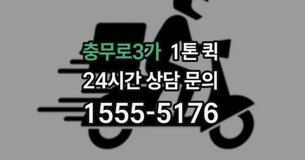 충무로3가 1톤 퀵