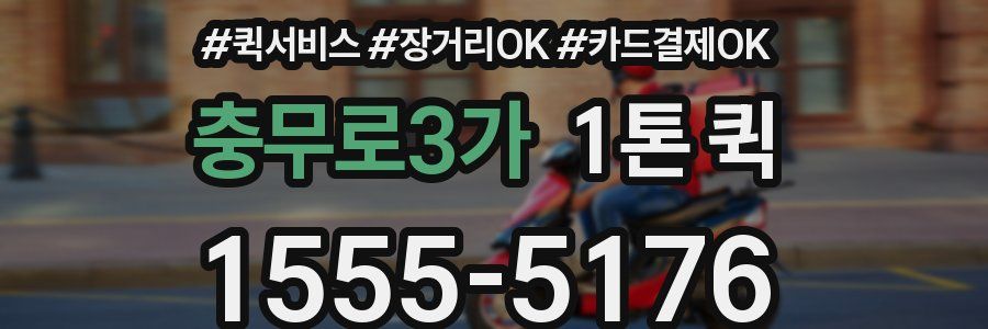 충무로3가 1톤 퀵