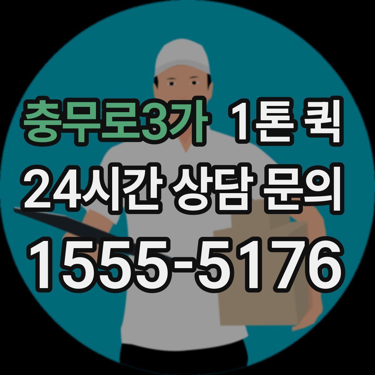 충무로3가 1톤 퀵