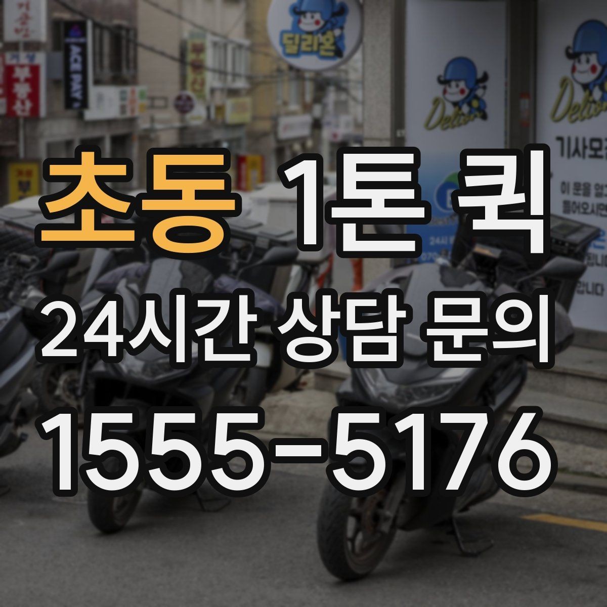 초동 1톤 퀵 접수 전에 정리하면 좋은 핵심 정보