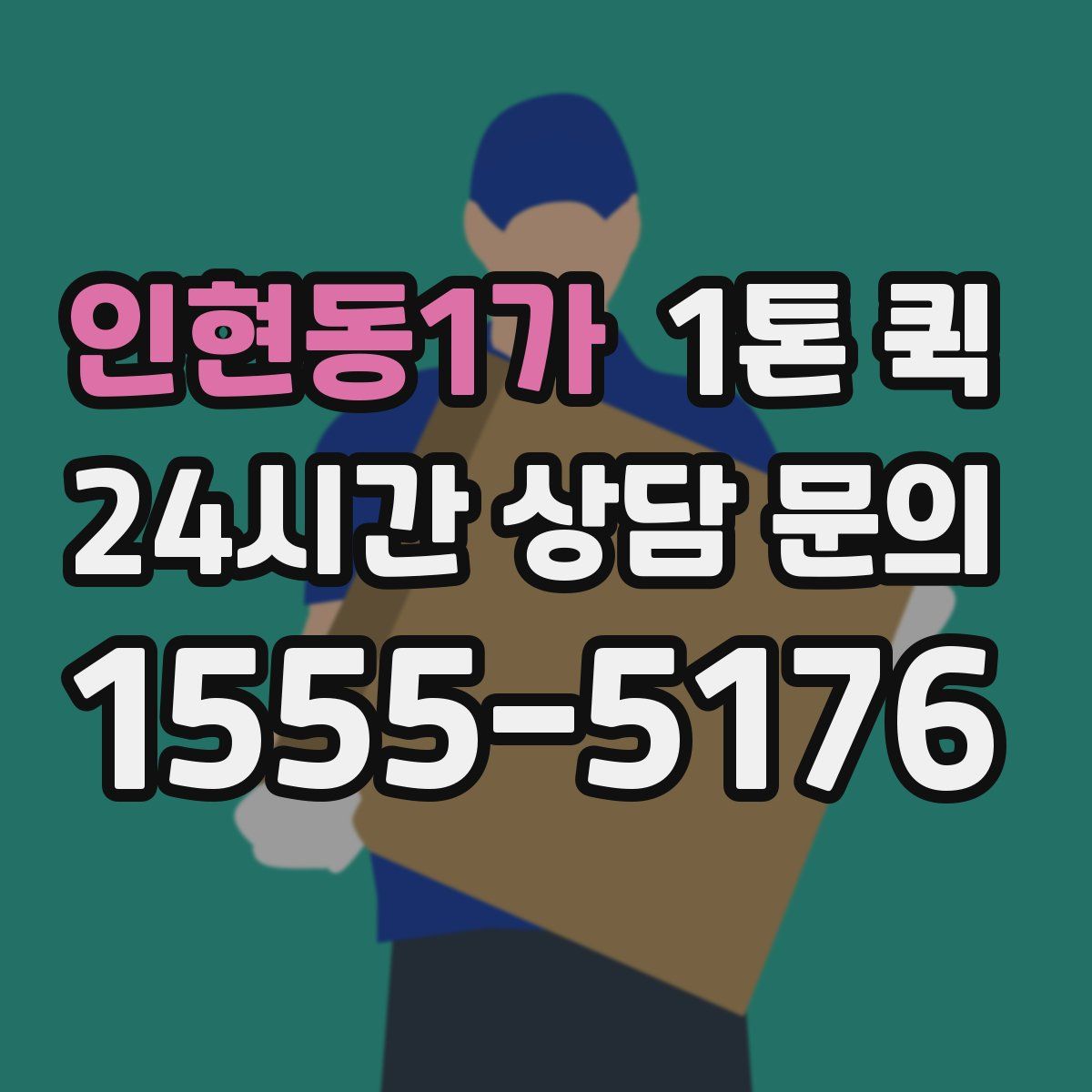 인현동1가 1톤 퀵