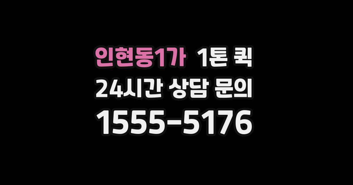 인현동1가 1톤 퀵