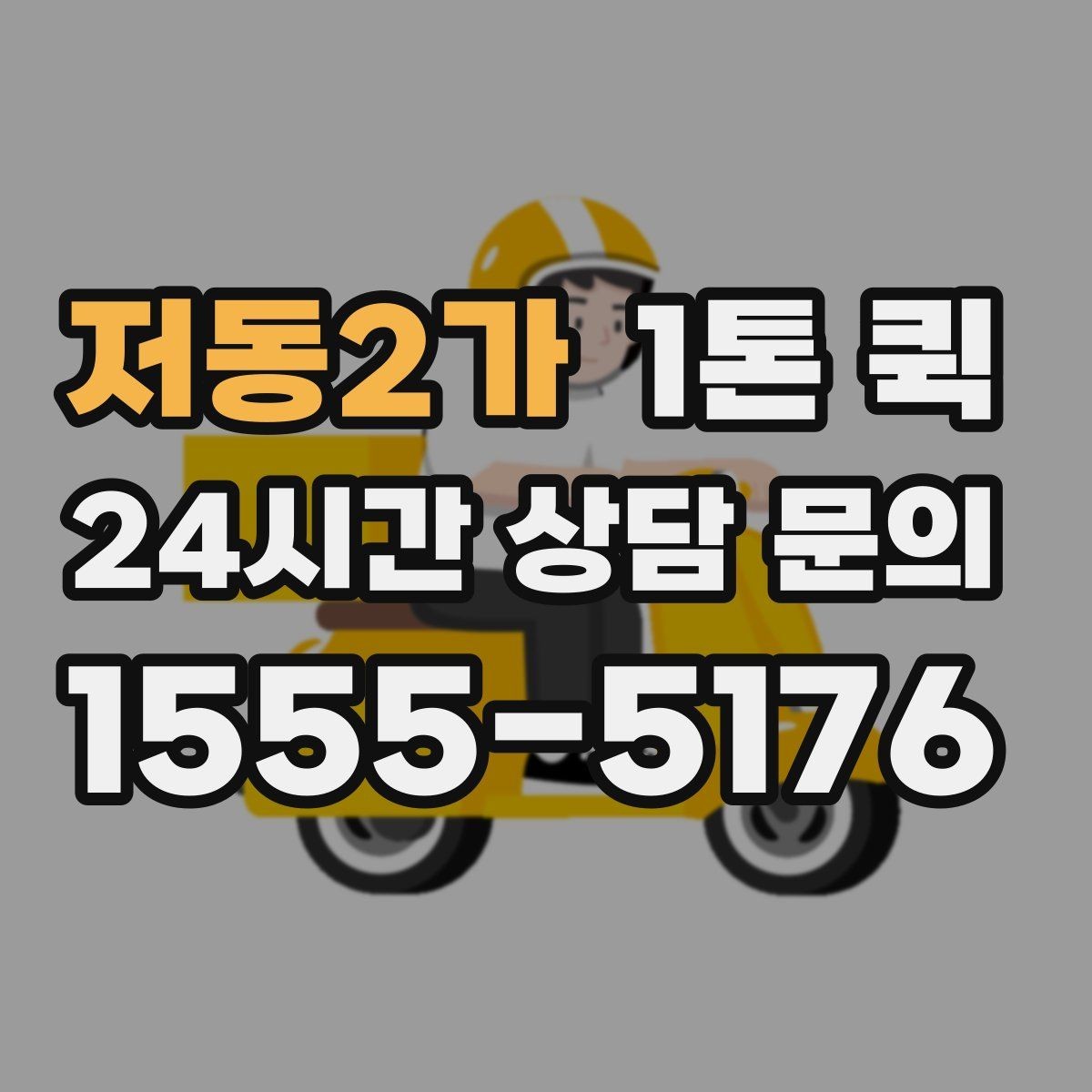 저동2가 1톤 퀵 급한 건만 먼저 보내는 분리 배송 전략