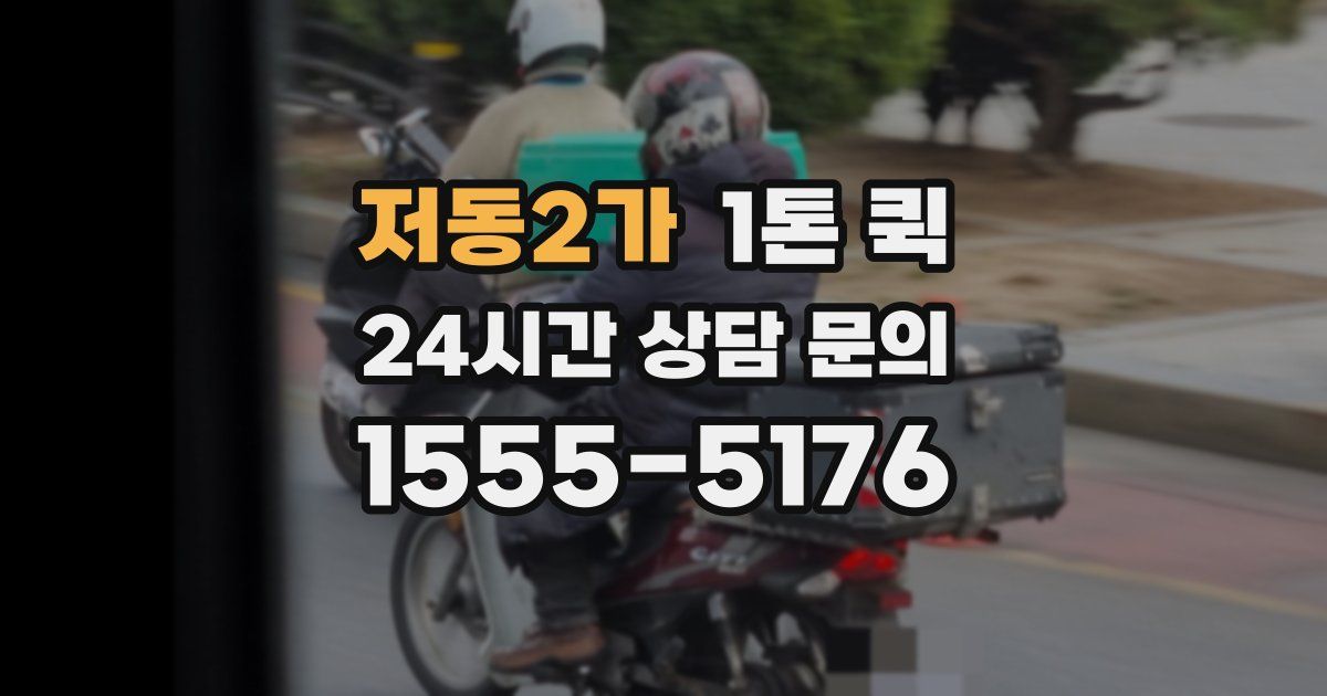 저동2가 1톤 퀵