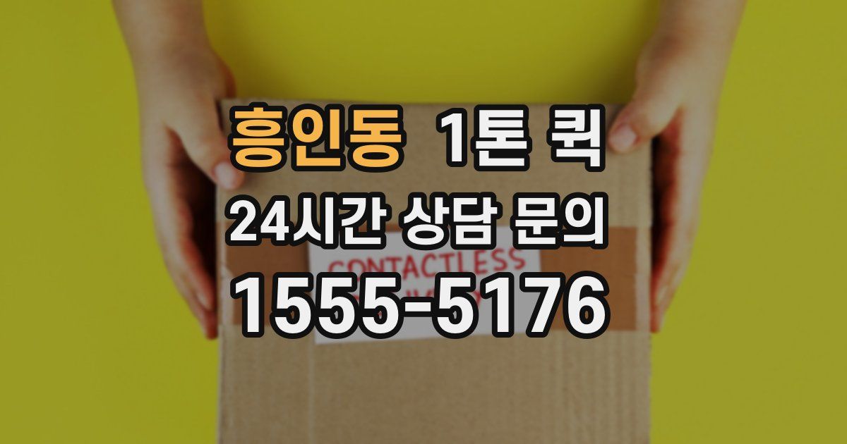흥인동 1톤 퀵