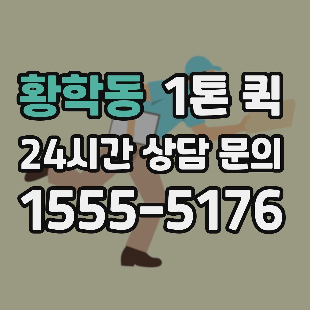 황학동 1톤 퀵 급한 화물 당일 배송이 필요할 때 해결