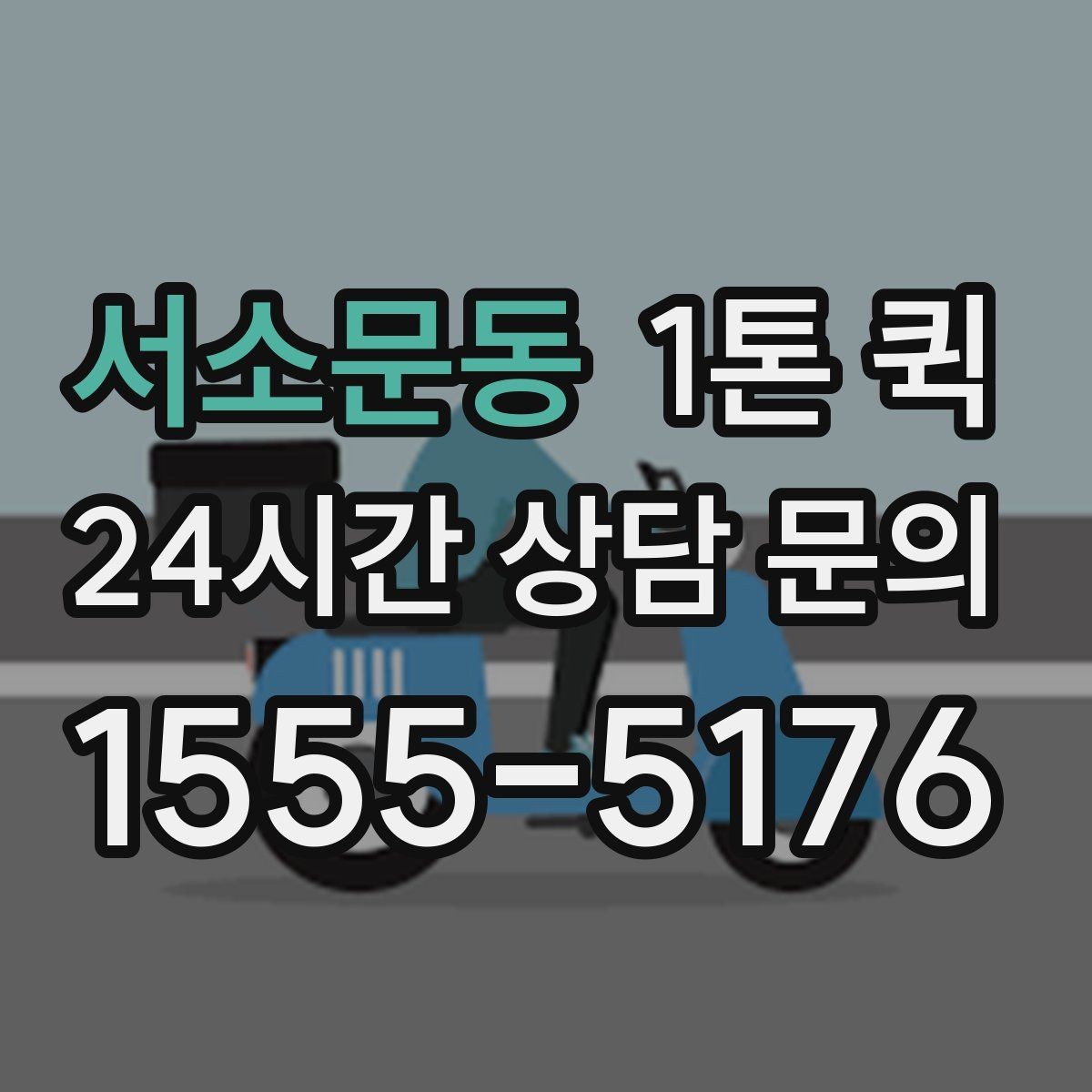 서소문동 1톤 퀵 야간 배송이 필요할 때 참고사항