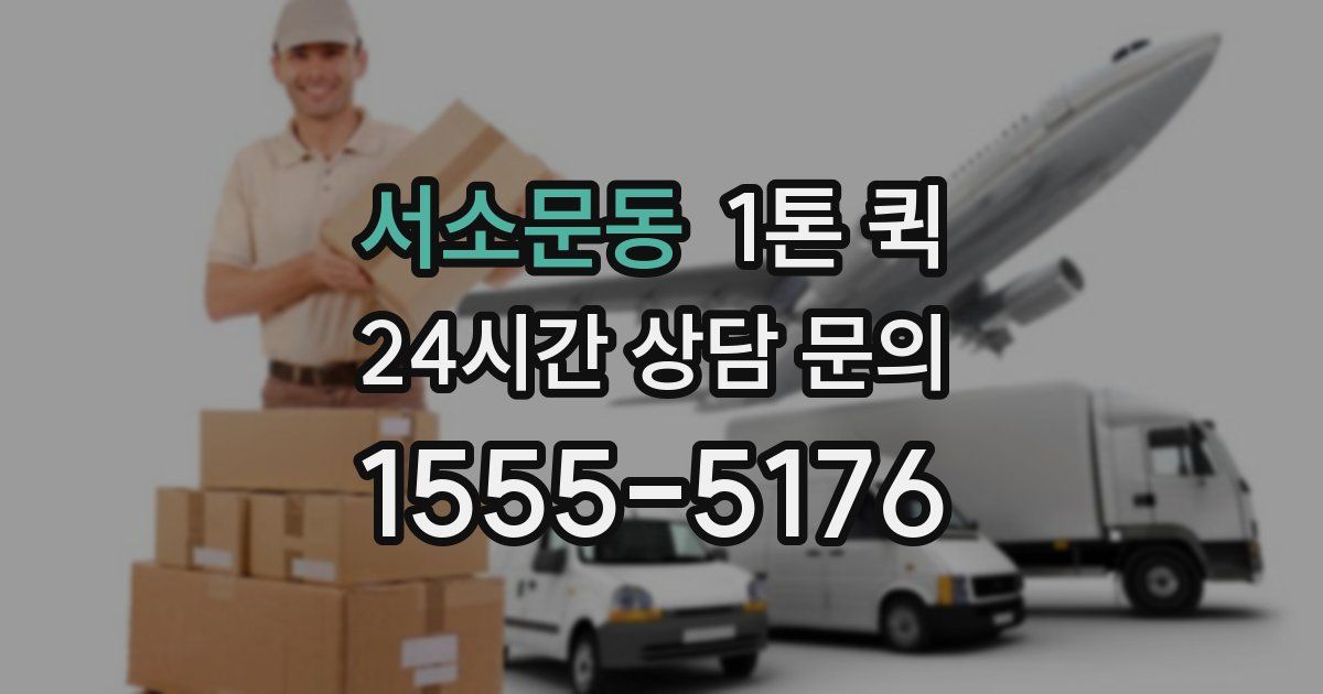 서소문동 1톤 퀵