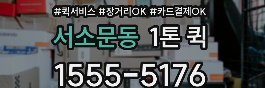 서소문동 1톤 퀵