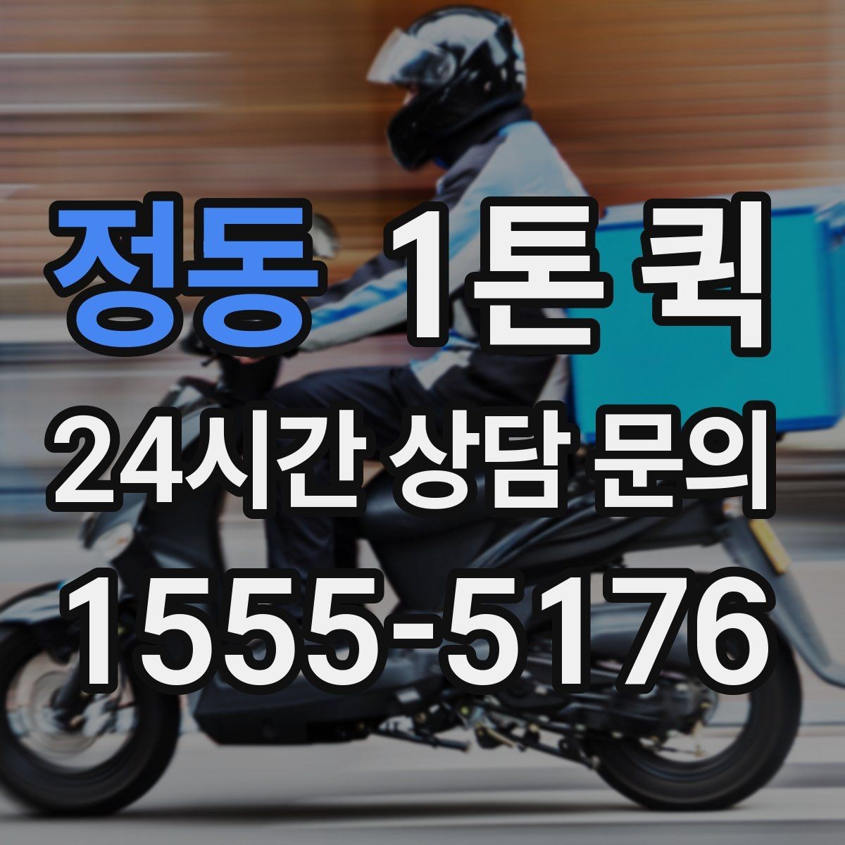 정동 1톤 퀵 배송 지연을 미리 막는 준비 체크