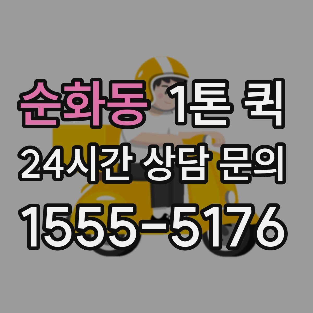 순화동 1톤 퀵 교환 배송을 빠르게 끝내는 방법