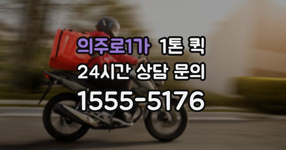 의주로1가 1톤 퀵