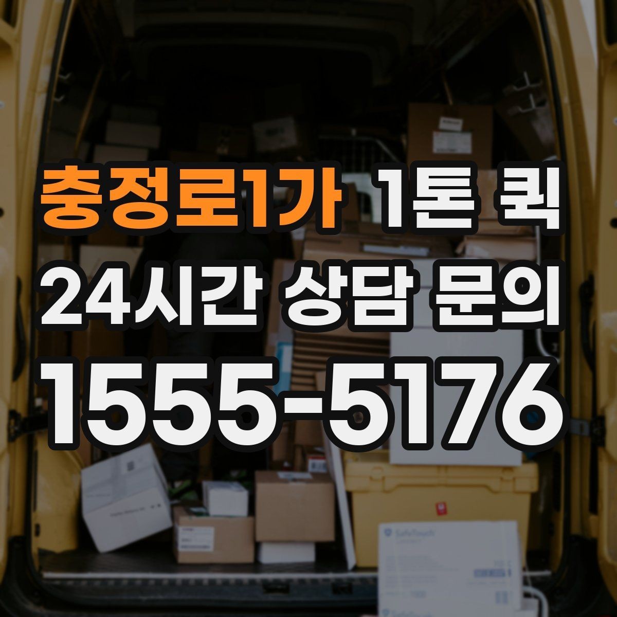 충정로1가 1톤 퀵 목재 자재 박스 운송이 필요할 때