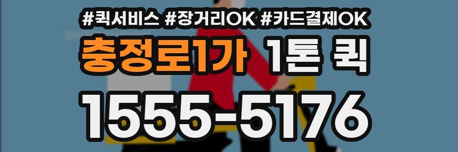 충정로1가 1톤 퀵