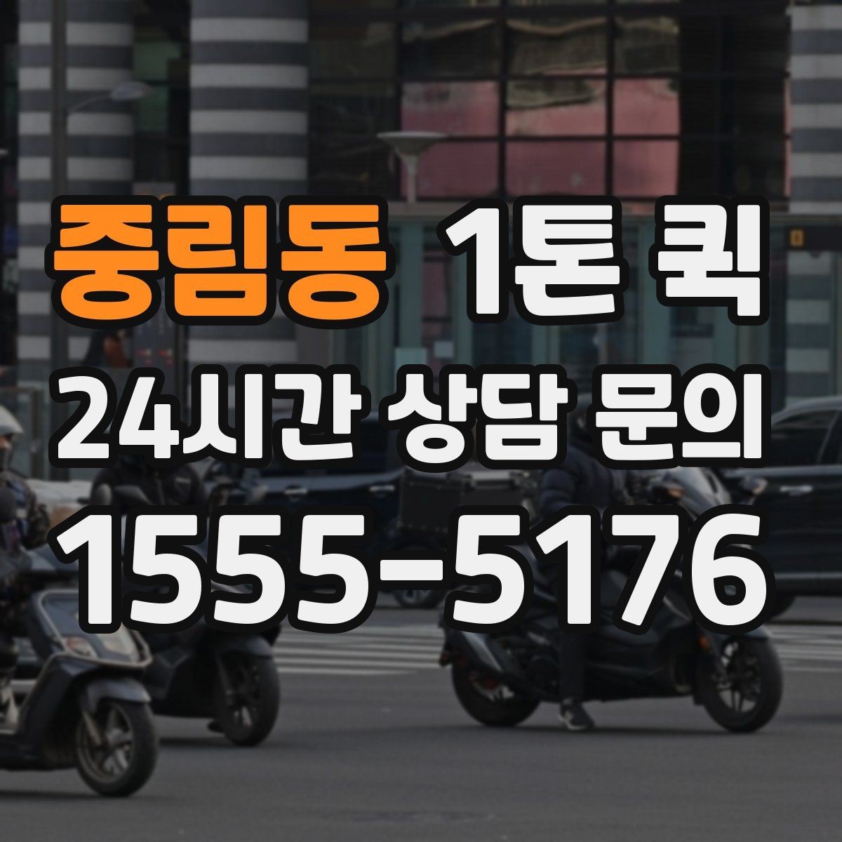 중림동 1톤 퀵 납품지에서 빠르게 하차하려면 준비할 것