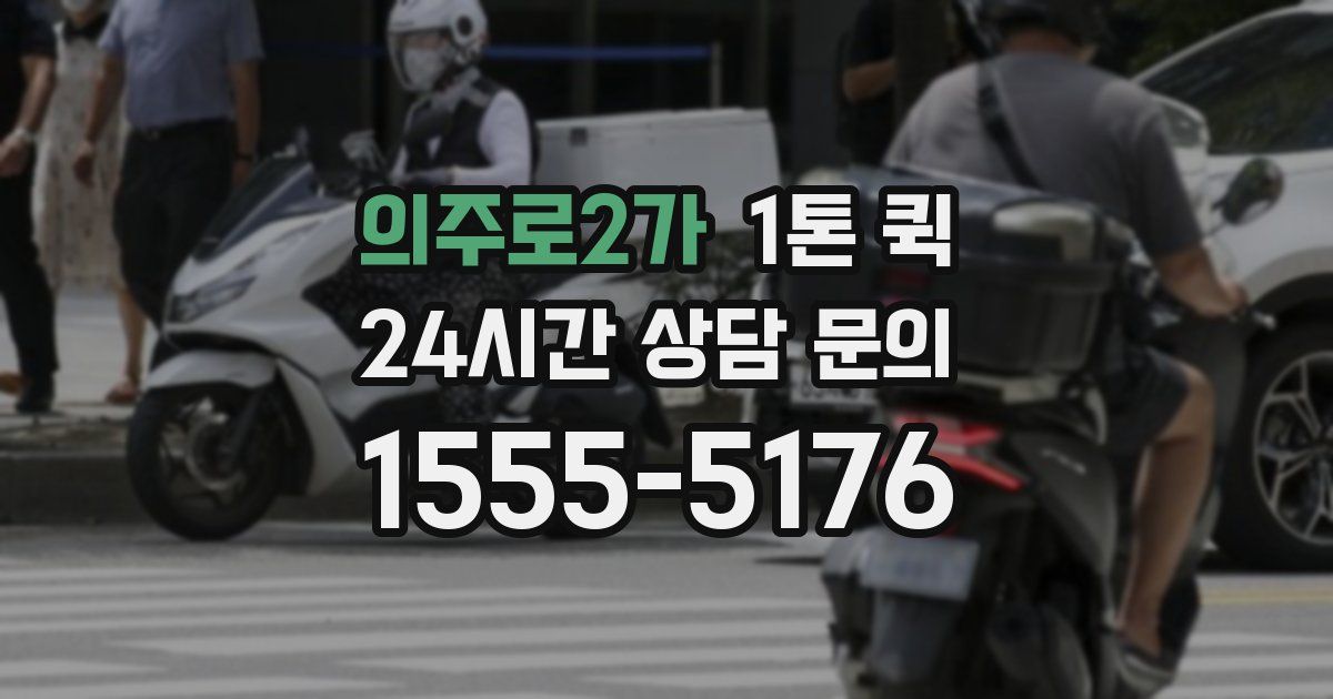 의주로2가 1톤 퀵