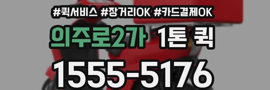 의주로2가 1톤 퀵