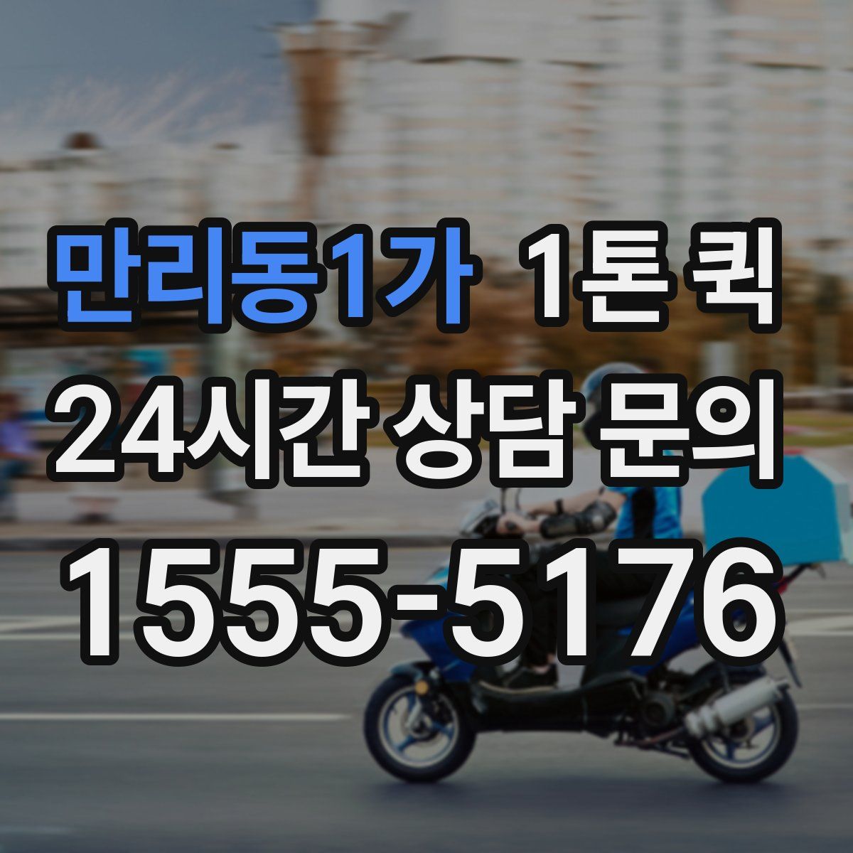 만리동1가 1톤 퀵