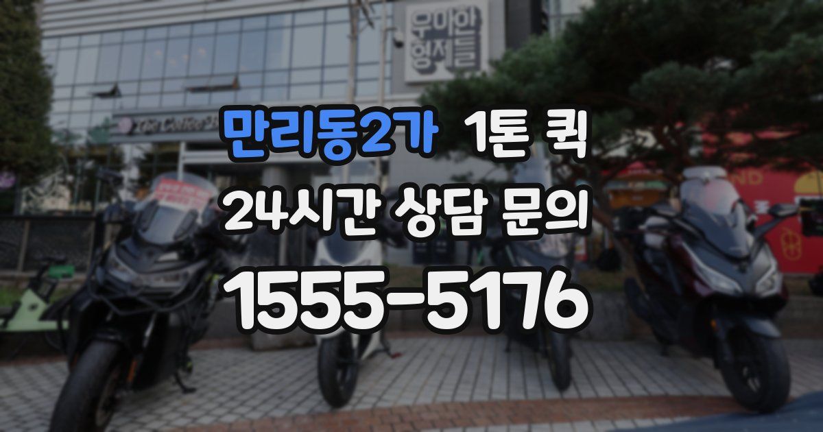 만리동2가 1톤 퀵