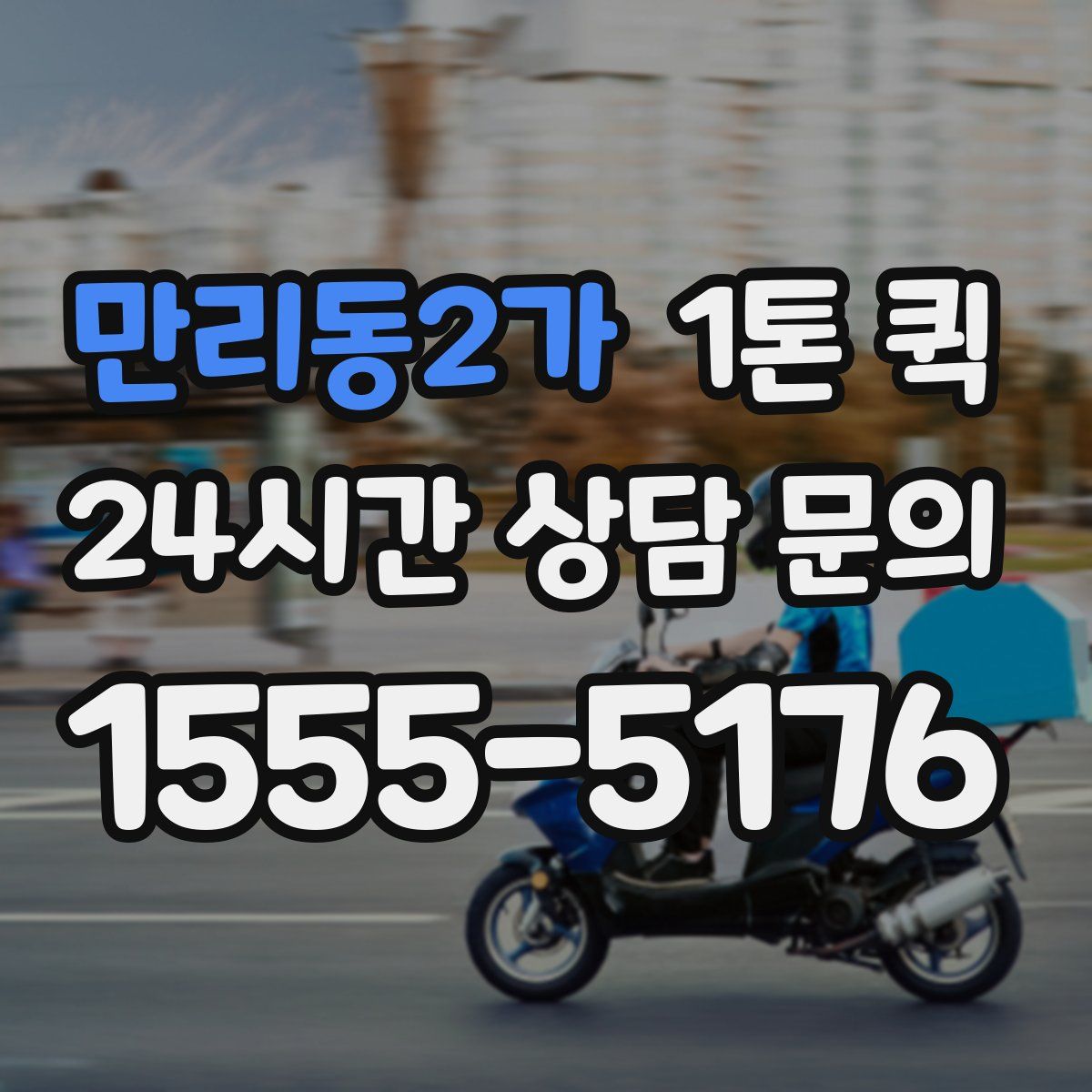 만리동2가 1톤 퀵