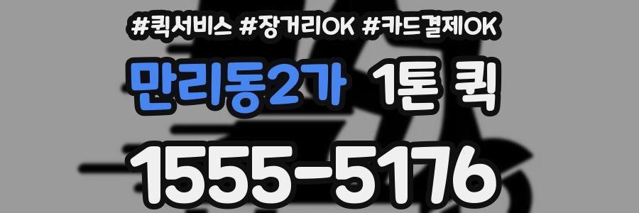 만리동2가 1톤 퀵