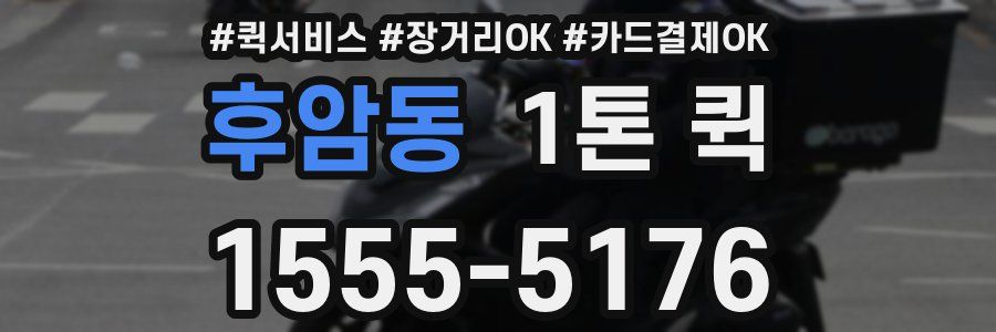 후암동 1톤 퀵