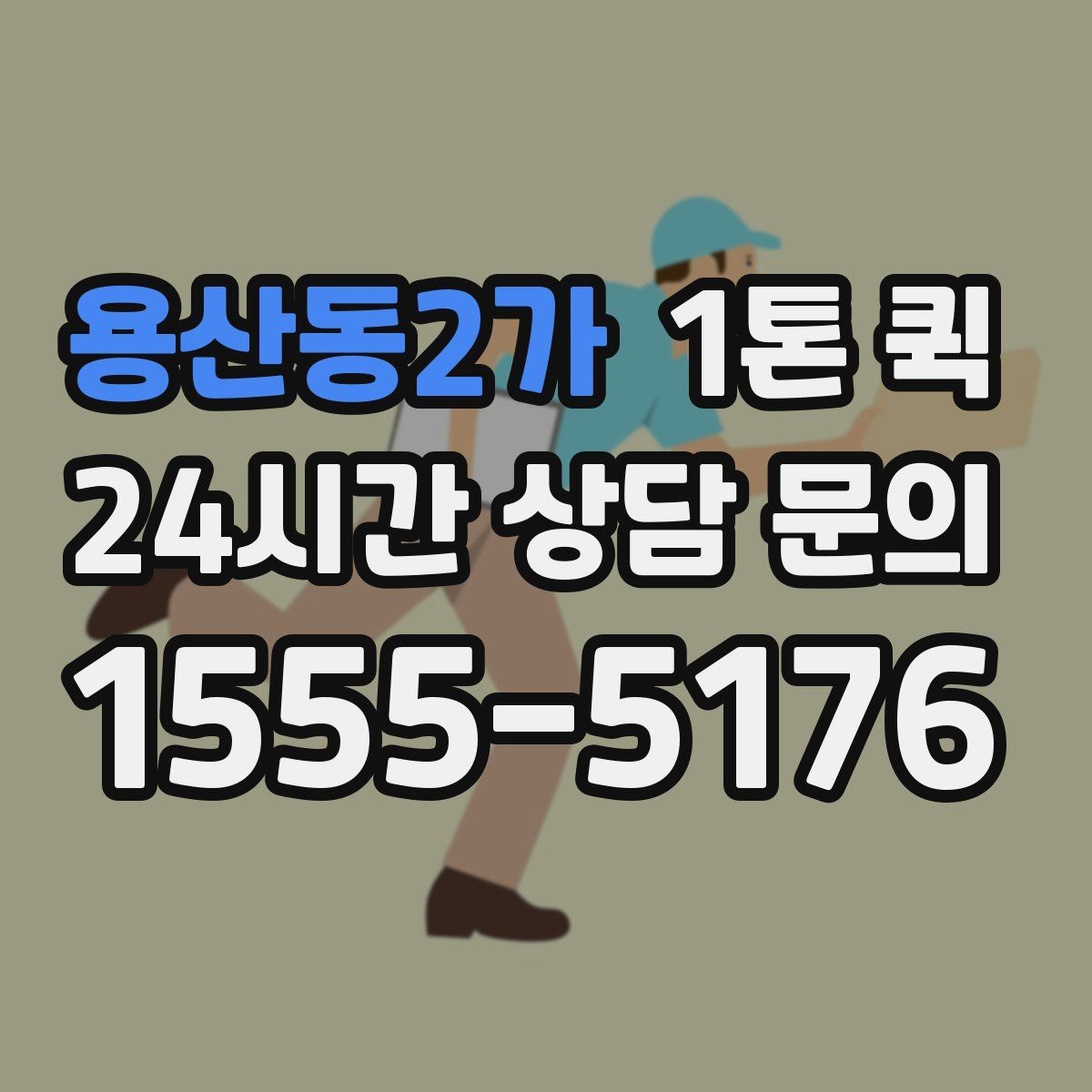 용산동2가 1톤 퀵 야간 배송이 필요할 때 체크 포인트