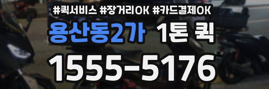 용산동2가 1톤 퀵