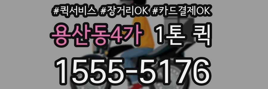 용산동4가 1톤 퀵