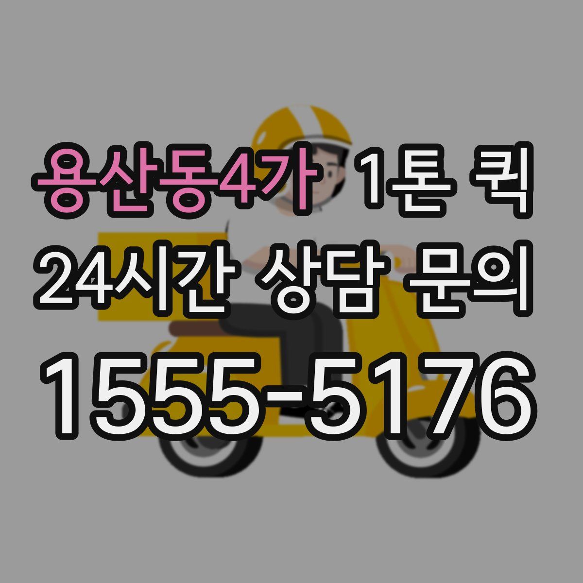 용산동4가 1톤 퀵