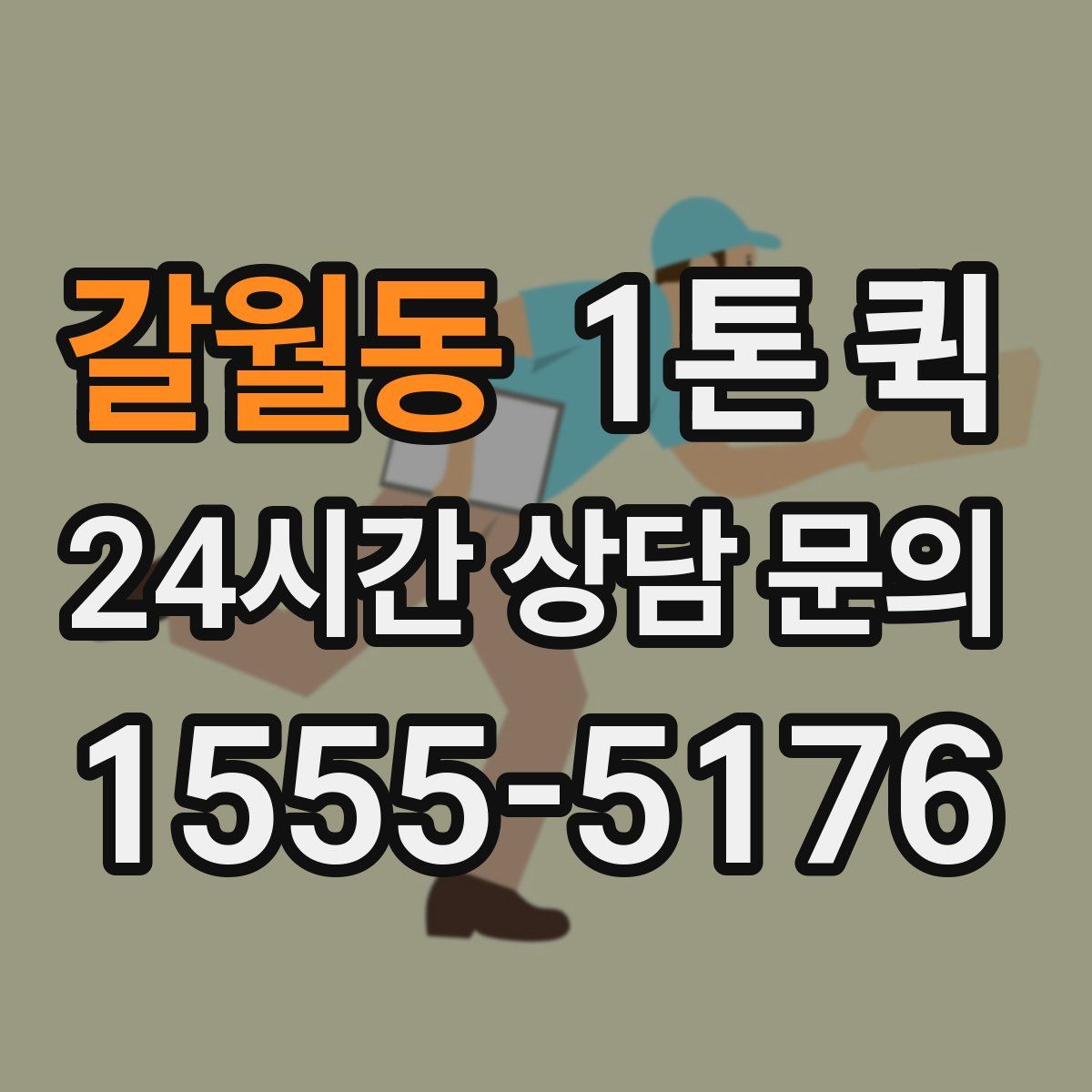 갈월동 1톤 퀵