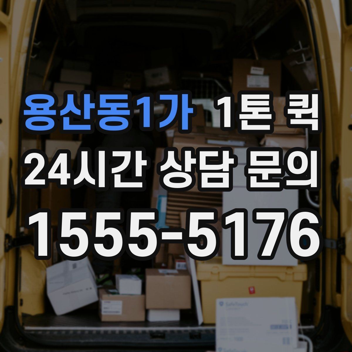 용산동1가 1톤 퀵 전단지 책자 카탈로그 급배송이 필요할 때