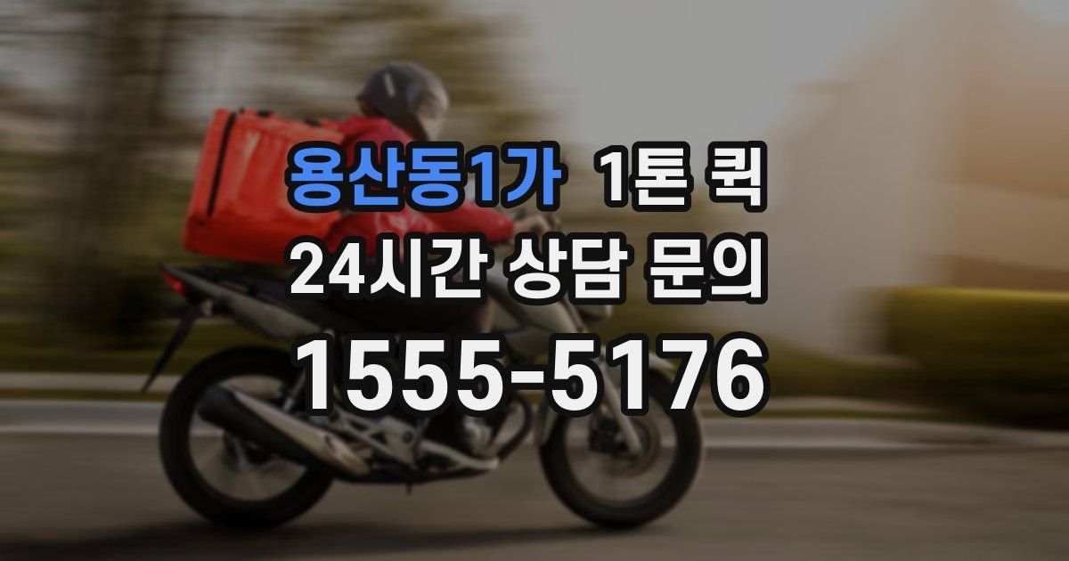 용산동1가 1톤 퀵