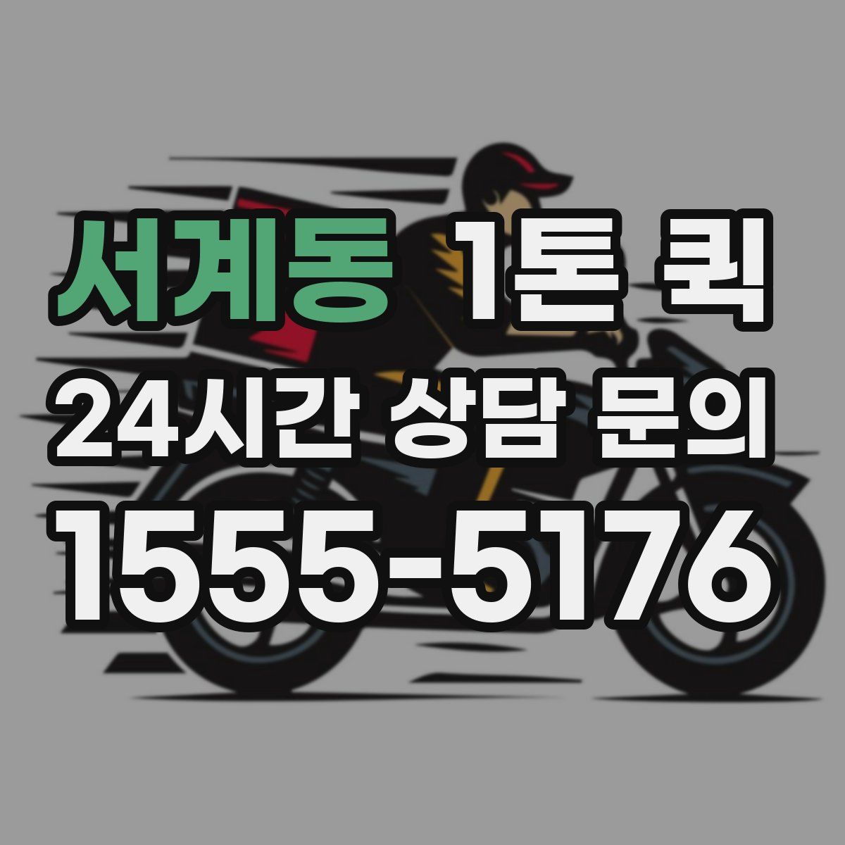 서계동 1톤 퀵