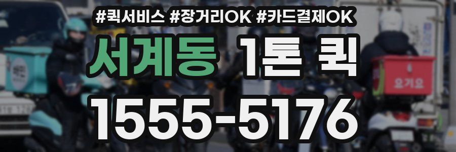 서계동 1톤 퀵