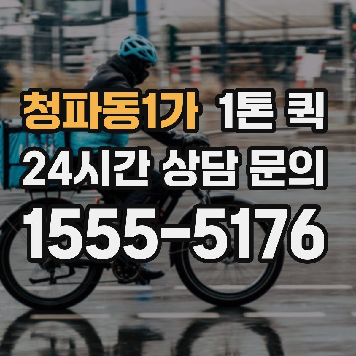 청파동1가 1톤 퀵 수령자 연락이 어려울 때 대처 방법